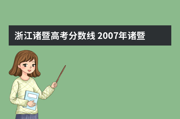 浙江诸暨高考分数线 2007年诸暨暨阳分校的录取分数线是多少